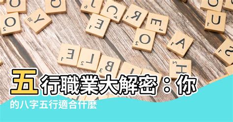 工作屬性 五行|【五行 職業 表】五行職業大解密：你的八字五行適合。